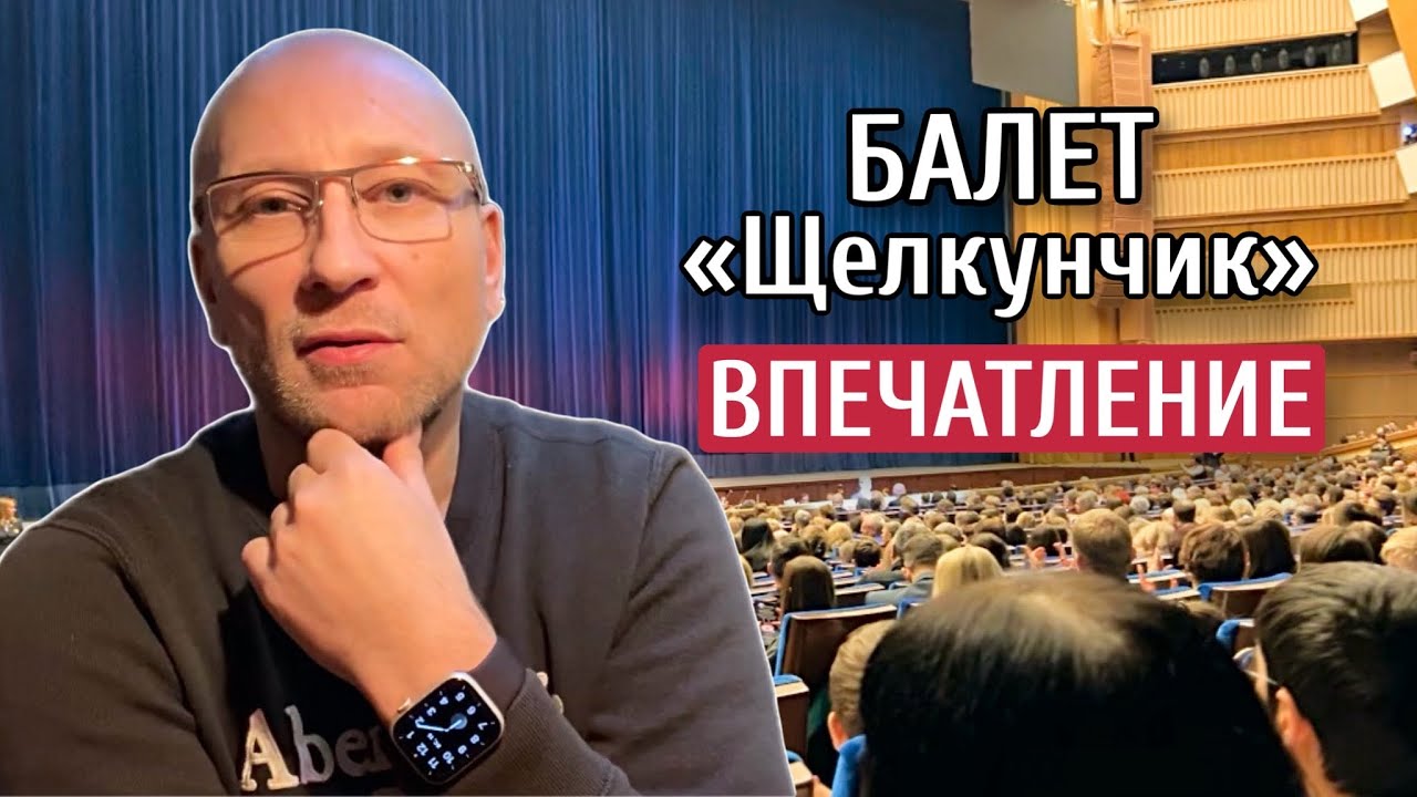НА БАЛЕТЕ «ЩЕЛКУНЧИК» - МОИ ВПЕЧАТЛЕНИЯ - YouTube