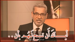 مصطفى الآغا أياك أن تسمح لهم بأن مصطفى الآغا الخذلان خواطر وجع القلب