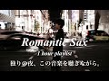 【作業用BGM】夜の雰囲気に合うサックスバラードⅣ［ Street Live Take ］