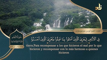 الجزء السابع والعشرون من القرآن الكريم || رواية حفص عن عاصم || الشيخ: أنور بن عمر هوساوي