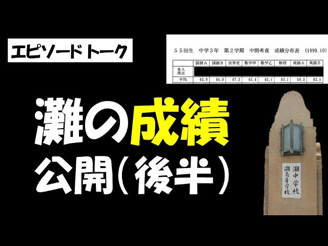 灘】灘の成績発表（後半）＋雑談 - YouTube