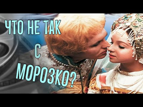 Что не так с Морозко?