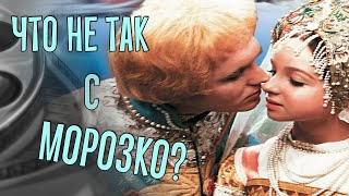 Что не так с Морозко?