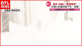 【寒い！】最強クラスの寒波  北海道では事故相次ぐ