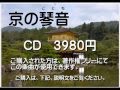 【著作権フリー】　琴音色　ＢＧＭ　「京の琴音」 CD販売中　日本料理にぴったり