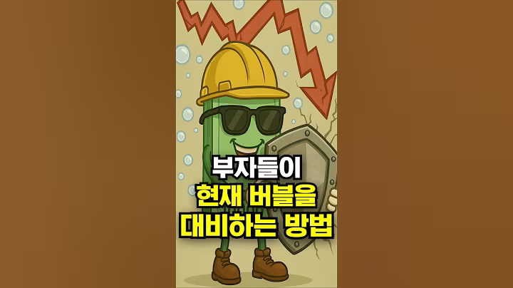 부자들이 현재 버블을 대비하는 방법