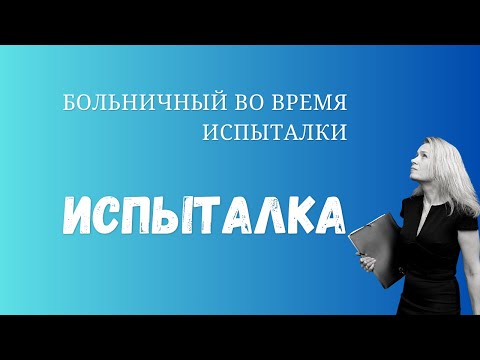 Можно ли уходить на больничный во время испытательного срока ?