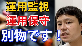 【運用監視経験者が語る】「運用監視」と「運用保守」は別物です！！