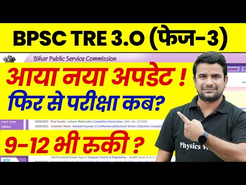 BPSC TRE 3.0 Latest News Today 