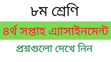 ৮ম শ্রেণির ৪র্থ সপ্তাহ অ‌্যাসাইন‌মেন্ট প্রশ্ন । Class Eight Assignment Question। Edu Watch