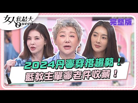 台綜-女人我最大-20240228