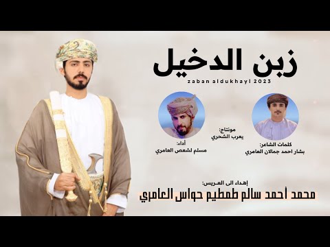 مسلم العامري زبن الدخيل كلمات بشار أحمد جمالان العامري حصريا 2023