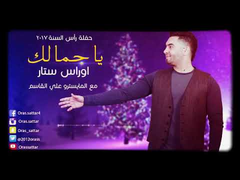 اوراس ستار جمالك 2017