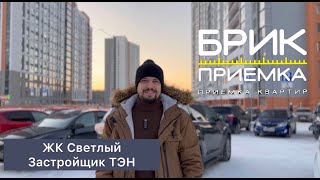 Приемка квартиры ЖК Светлый г Екатеринбург Застройщик ТЭН