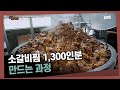 하루 점심 손님만 무려 1,300명😲 총 칼 없는 전쟁터라는 무한리필 한식뷔페 조리 현장ㅣ극한직업 - 어려울수록 넉넉하게! 무한리필