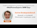 Доверяй, но проверяй! Мониторинг социальных сетей. SMM Day