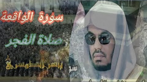 ابداع وخشوع من الشيخ ياسر الدوسري| سورة الواقعة| ثمَّ إِنَّكُم أَیُّهَا ٱلضّآلُّونَ ٱلمُكَذِّبُونَ😢💔
