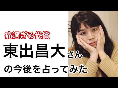 不倫の代償・東出昌大さん・唐田えりかさんのオーラと今後