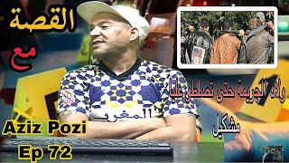 Aziz Pozi Épisode 72 كلس فلقهيوة معليا ما بيا حتى تصلطو عليا 🤥