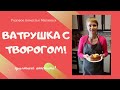 Любимый пирог мужа! Ватрушка с творогом)