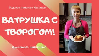 Любимый пирог мужа! Ватрушка с творогом)