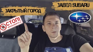 Закрытый город из за пандемии / Завел Subaru, не стучит / Пляжный сезон открыт