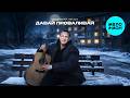 Дульский, NIKICH - Давай проваливай (Single 2026)
