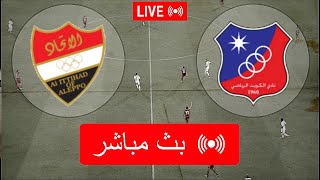 بث مباشر مباراة أهلي حلب ونادي الكويت اليوم في في كأس الإتحاد الآسيوي 2023