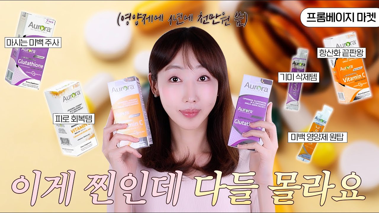 색소·기미·칙칙한 피부톤이 고민이라면 ‘이걸’ 먹어보세요❗8년 째 정착한 미백·항산화 영양제 끝판왕ㅣ오로라 비타민, 글루타치온 역대급 마켓 오픈🎉