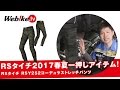 普段着からツーリングまで使えるライディングパンツ！『RSタイチ：コーデュラストレッチパンツ』【Webike TV】