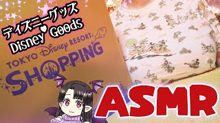 【#ASMR】ディズニーグッズ/購入品を英語で紹介!! ASMR/Binaural Introduce the Disney goods I purchased (in English!)