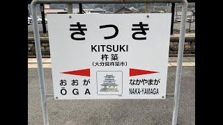 杵築駅　ＪＲ九州　日豊本線　２０２２年３月４日