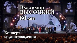 Концерт к 80-летию Владимира Высоцкого