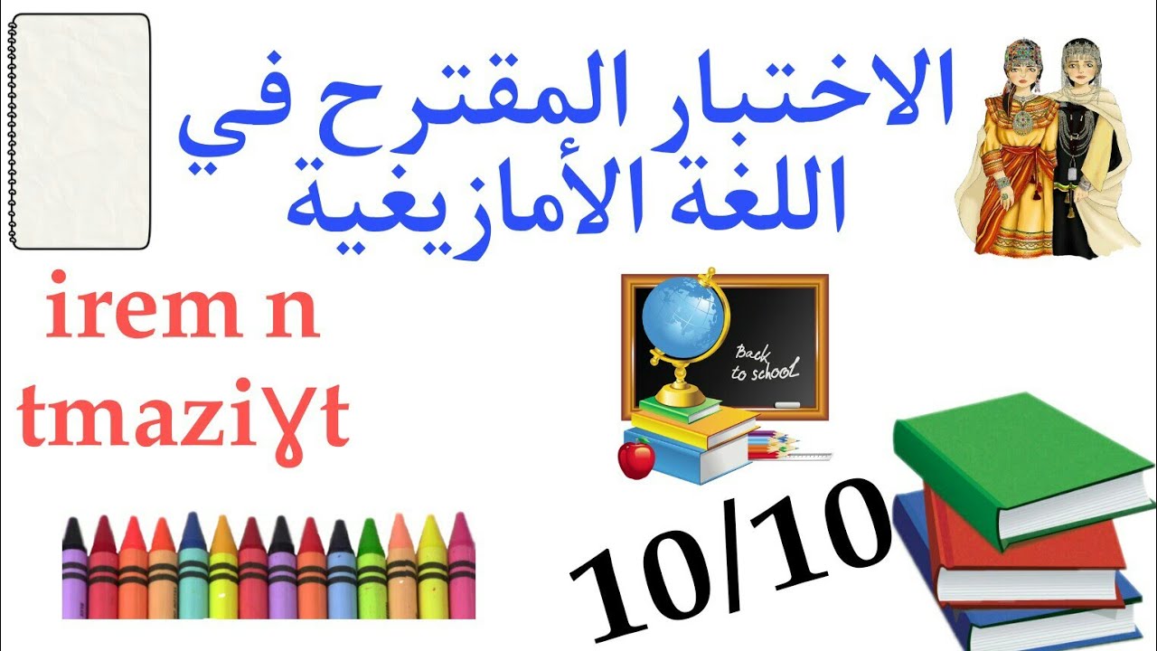 أقوى💪 نموذج اختبار🛑 للفصل الثاني في اللغة الأمازيغية📃 2023 🔰لسنة الرابعة ابتدائي📋