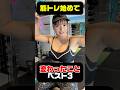 【ダイエット】筋トレを始めて変化したことベスト3‼️#筋トレ #筋トレ女子 #ダイエット