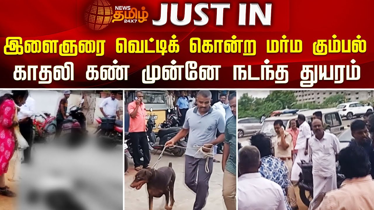 இளைஞரை வெட்டிக் கொன்ற மர்ம கும்பல் காதலி கண் முன்னே நடந்த துயரம் | Tirunelveli