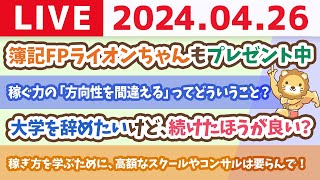 【家計改善ライブ】稼ぎ方を学ぶために、高額なスクールやコンサルは要らんで！【4月26日8時30分まで】