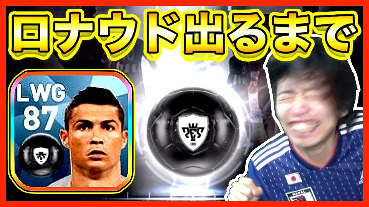ウイイレアプリ18 雷で100 ゲット クリスティアーノ ロナウド出るまで神ガチャ回してみた Youtube ウイイレアプリ18 雷で100 ゲット クリスティアーノ ロナウド出るまで神ガチャ回してみた Youtube