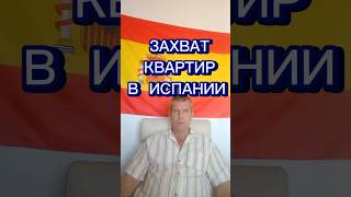 Захват квартир в Испании #испания #жизньвиспании #иммиграция #внжиспании #эмиграция #переездвиспанию