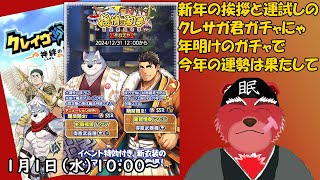 【ガチャ配信】新年最初の配信はクレサガ君のガチャだーー……ちゃんと挨拶もするよ#クレサガ
