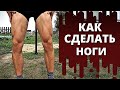 НОГИ. Сочнейшая выжимка реально толковых советов. ВАЖНЕЙШИЕ нюансы тренировок.