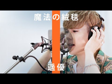 【THE FIRST TAKE】魔法の絨毯/川崎鷹也　遥優ver.【Gボーイズ】