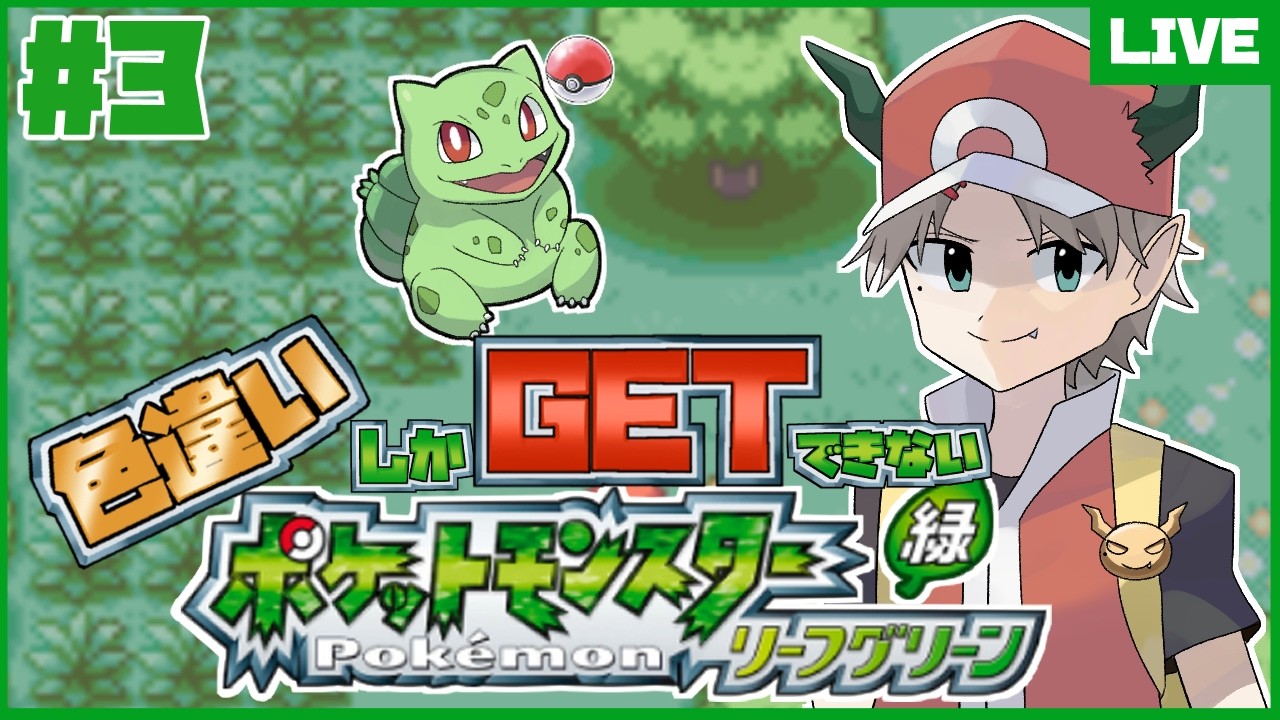 ポケモンリーフグリーン】色違いキャタピー厳選3日目！【#丹奏和