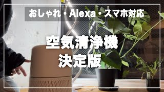 【ミニマリスト】 おすすめの空気清浄機・アプリ、Alexa対応の空気清浄機/ Levoit (レボイト) 空気清浄機 Core 300S