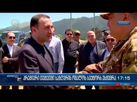 პრემიერი თუშეთში საზღვრის ომალოს სექტორს ესტუმრა