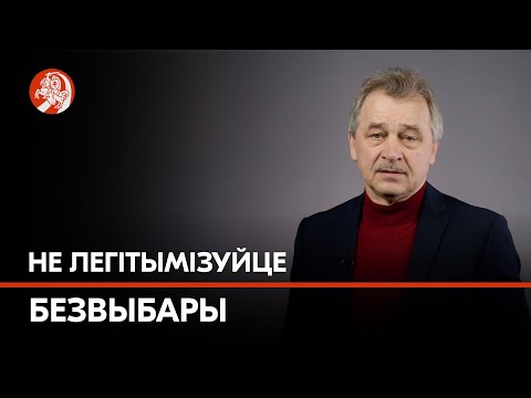 «Сколько кандидатов, критически настроенных к власти? Ноль!» Анатолий Лебедько – о безвыборах