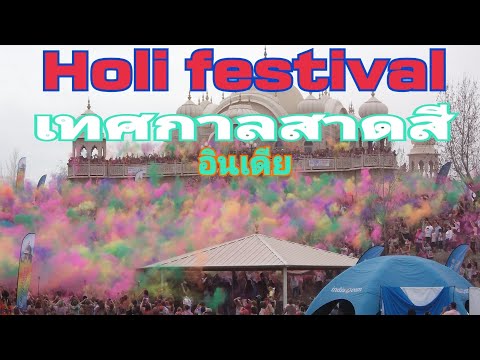คุณรู้จักเทศกาลสาดสีอินเดีย (Holi festival)ไหม