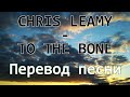 Chris Leamy - To The Bone перевод песни.