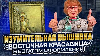 видео: ЭТА ВЫШИВКА КРЕСТИКОМ влюбляет в себя ОСЛЕПИТЕЛЬНАЯ Восточная красавица Lanarte в дорогом оформлении картинка: ЭТА ВЫШИВКА КРЕСТИКОМ влюбляет в себя ОСЛЕПИТЕЛЬНАЯ Восточная красавица Lanarte в дорогом оформлении