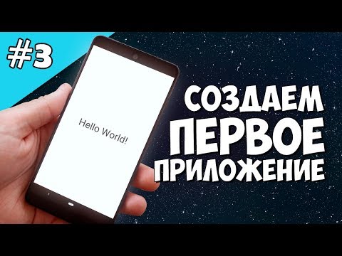 Android Studio создание игры 3: Создаем первое приложение на Android Studio, Hello World!